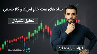 تحلیل قیمت نمادهای نفت خام آمریکا و گاز طبیعی _جهش نقدینگی خرید در نفت خام