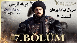 سریال قیام اورهان قسمت 7 دوبله فارسی دوساعته فصل 1 اول Kurulus Orhan