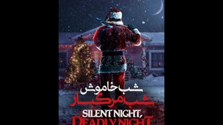 دانلود فیلم سینمایی شب خاموش، شب مرگبار