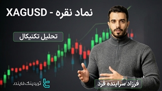 تحلیل نماد نقره (XAGUSD) — نوسان نقره تحت فشار دلار و نرخ بهره [تریدینگ فایندر]