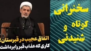 اتفاق عجیب در قبرستان، کاری که عذاب قبر را برداشت ،،، سخنرانی کوتاه استاد رفیعی