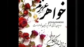 تولدت مبارک وروجک داداش