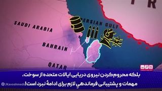 14041115: چگونه ایران خلیج فارس را به میدان مرگ آمریکا تبدیل می‌کند؟