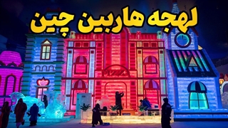 چرا بدون لهجه هاربین در چین غریبه می‌مانید؟