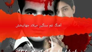 آهنگ غم سنگین میلاد جهانبخش