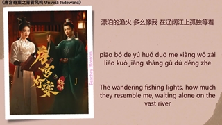 موزیک سریال چینی افشای نسیم یشم 漂泊 (Wandering) - 刘雨昕 (Xin Liu)《唐宫奇案之青雾风鸣 Unveil: Jadewind》Chi/Eng/Pinyin lyrics