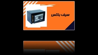 خرید سیف باکس خانگی و اداری از فروشگاه تجهیزات: امنیت بی‌نظیر برای دارایی‌های شما : تبلیغ جا