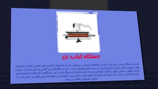 دستگاه کباب زن : نوآوری در طعم و سرعت پخت : جاتجهیز