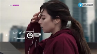 سریال ادای دین قسمت 3 دوبله فارسی