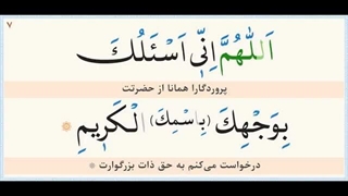 دعای عهد با صدای استاد فرهمند همراه با معنی فارسی