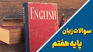 آمادگی کامل برای امتحانات زبان انگلیسی پایه هفتم!