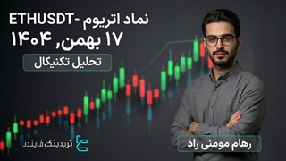پیش بینی (ETHUSDT) 17 بهمن 1404-اتریوم در لبه پرتگاه پیش‌بینی و اهداف قیمتی آن-[تریدینگ فایندر]