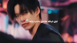 شخصیتش قبل از اینکه عاشق دختره بشه