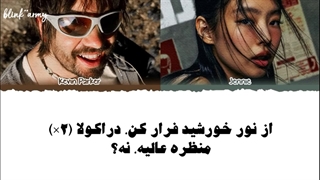 ریمیکس اهنگ Dracula از Tame Impala (ft. Jennie)