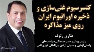 14041116: کنسرسیوم و ذخیرهٔ اورانیوم ایران روی میز مذاکر