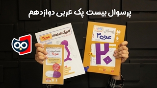 معرفی کتاب پرسوال بیست پک عربی دوازدهم مهروماه | کتابچی