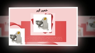 بهترین قیمت خمیرگیر خانگی و صنعتی در فروشگاه آنلاین تجهیزات : نت جا