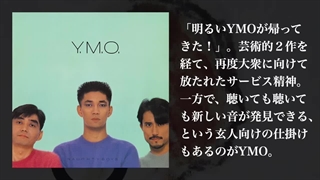 YMO "SERVICE" を見直し(聴き直し)てみませんか？　Yellow Magic Orchestra 細野晴臣 坂本龍一 高橋幸宏