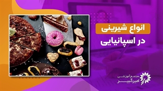 انواع شیرینی در اسپانیایی