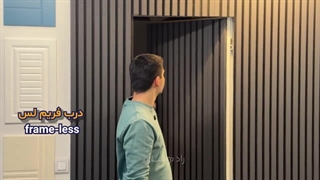 درب‌ های فریم لس مینیمال
