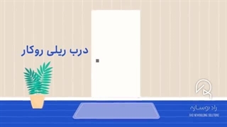 نحوه اجرای صفر تا صدی درب ریلی روکار