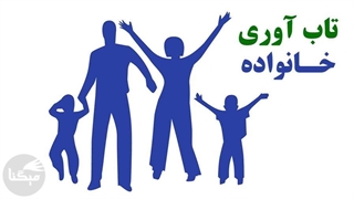 ویژگی خانواده تاب آور چیست؟