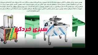 چرا سبزی خردکن برقی از تجهیزات، انتخاب هوشمندانه‌ای برای خانه شماست؟: جاتجهیز