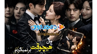 مینی سریال من هیچوقت برنمیگردم قسمت1