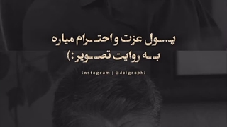 یکی از بهترین سکانس ها که مشخص میشه پول احترام میاره