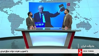 14041119: به وقت ایران: ترامپ از مذاکره با ایران چه می خواهد؟