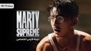 فیلم سینمایی مارتی بزرگ با دوبله فارسی