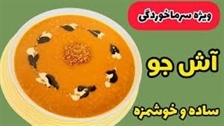 طرز تهیه آش جو خوشمزه: آش جو ساده ویژه سرماخوردگی