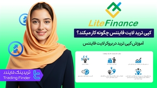 کپی ترید بروکر لایت فایننس (LiteFinance) چگونه کار می کند؟ - [تریدینگ فایندر]