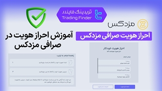 احراز هویت صرافی مزدکس (Mazdax) | آموزش کامل و مرحله‌ به‌ مرحله [تریدینگ فایندر]