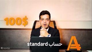 آموزش انواع حساب معاملاتی بروکر آمارکتس - سودآپ