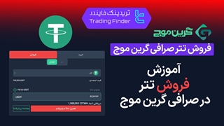 آموزش فروش تتر در صرافی گرین موج | تبدیل USDT به تومان [تریدینگ فایندر]