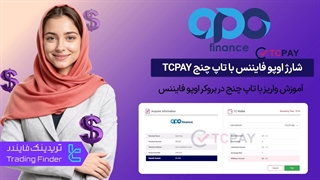 آموزش شارژ بروکر اوپو فایننس (OpoFinance) با TCPAY | واریز سریع و امن با تاپ چنج [تریدینگ فایندر]