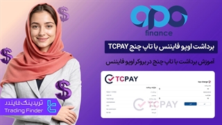 آموزش برداشت بروکر اوپو فایننس از طریق صرافی تاپ چنج (TCPAY)-[تریدینگ فایندر]