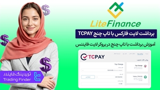 برداشت لایت فارکس با صرافی تاپ‌ چنج  – راهنمای سریع و کاربردی [تریدینگ فایندر]