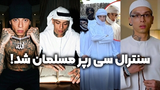 سنترال سی رپر معروف انگلستانی مسلمان شد! | زین الله امینی