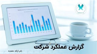 قالب آماده پاورپوینت گزارش عملکرد | حرفه‌ای و رایگان