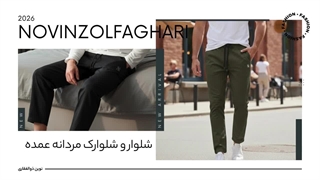 شلوارک مردانه نوین ذوالفقاری – راحت، با کیفیت و قیمت مناسب