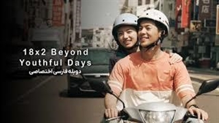 فیلم سینمایی هجده در دو فراتر از روزهای جوانی با دوبله فارسی
