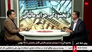 بخشودگی جرایم مالیاتی قابل بخشش تا 28 بهمن 1404