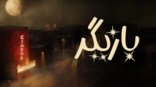 فیلم سینمایی بازیگر با زیرنویس فارسی