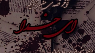 ایـــــــ....خـــــــــدا.......♪ ♥ ::::::::::)) [غم این آهنگ و این صدا>>>>♥️]