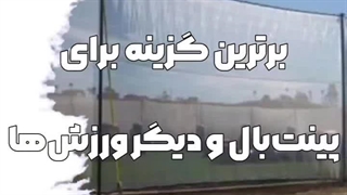 سایبان پینتبال تنیس و ورزشگاه ها