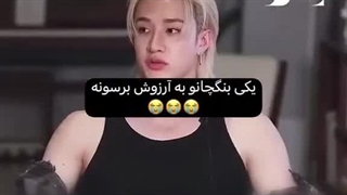 یکی بنگ‌چانو به آرزوش برسونه...