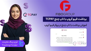 برداشت بروکر فیبوگروپ (FiboGroup) با تاپ چنج (TCPAY) – [تریدینگ فایندر]