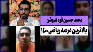 محمد حسین قوه ندوشن بالاترین درصد ریاضی 1400